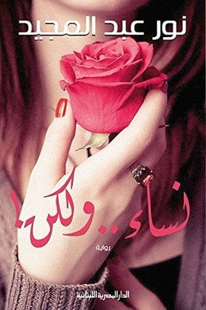 نساء ولكن نور عبد المجيد BookBuzz.Store