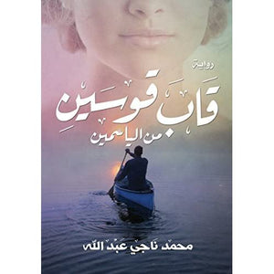 قاب قوسين من الياسمين محمد ناجى عبدالله |BookBuzz.Store