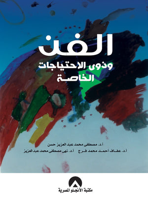 الفن وذوى الاحتياجات الخاصة د. عفاف احمد BookBuzz.Store