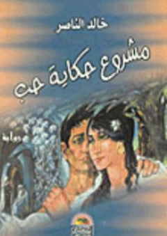 مشروع حكاية حب خالد الناصر | BookBuzz.Store