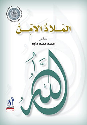 الملاذ الآمن محمد محمد داود | BookBuzz.Store