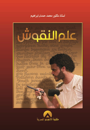 علم النقوش د. محمد حمدى BookBuzz.Store