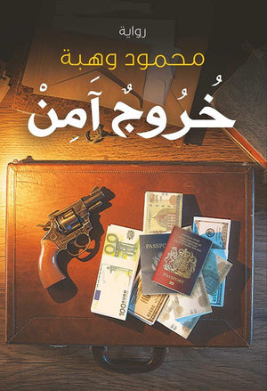 خروج آمن محمود وهبة | BookBuzz.Store