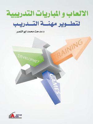 الألعاب والمباريات التدريبية لتطوير مهنة التدريب مدحت محمد محمود أبو النصر | BookBuzz.Store