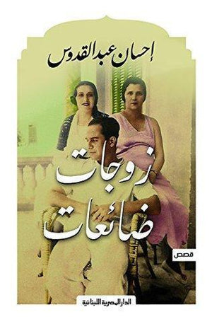 زوجات ضائعات احسان عبد القدوس BookBuzz.Store