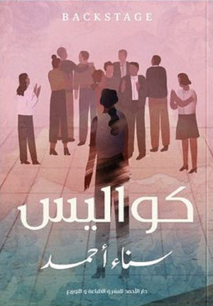 كواليس سناء أحمد | BookBuzz.Store