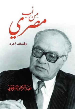 من أب مصري وقصائد آخري عبد الرحمن الشرقاوى BookBuzz.Store