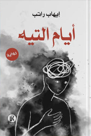 أيام التيه إيهاب راتب | BookBuzz.Store