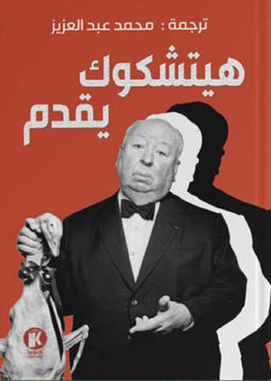 هيتشكوك يقدم - المجلد الأول محمد عبد العزيز | BookBuzz.Store