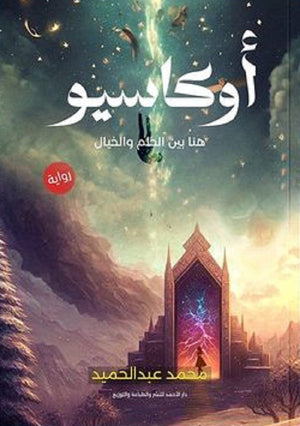 اوكاسيو محمد عبدالحميد | BookBuzz.Store