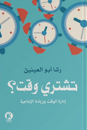 تشتري وقت؟ رشا أبو العينين | BookBuzz.Store