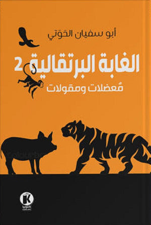 الغابة البرتقالية ٢ - معضلات ومقولات محمد الحوتي | BookBuzz.Store