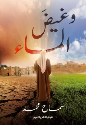 وغيض الماء سماح محمد | BookBuzz.Store