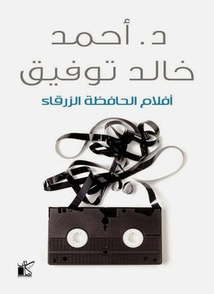 افلام الحافظة الزرقاء أحمد خالد توفيق BookBuzz.Store