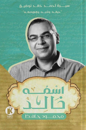 اسمه خالد محمود حافظ | BookBuzz.Store