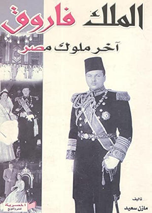 الملك فاروق آخر ملوك مصر مازن سعيد BookBuzz.Store