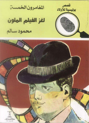 المغامرون الخمسة العدد 95 - لغز الفيلم الملون محمود سالم | BookBuzz.Store