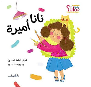 نانا اميرة فاطمة المعدول | BookBuzz.Store