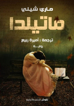 ماتيلدا ماري شيلي | BookBuzz.Store