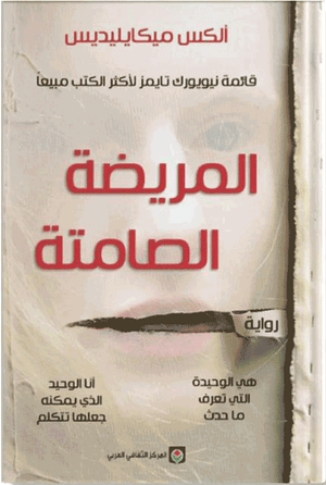 المريضة الصامتة ألكس مايكايليديس | BookBuzz.Store