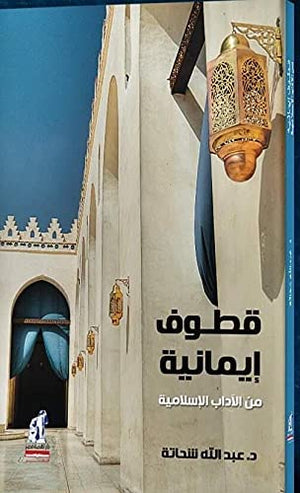 قطوف إيمانية من الادب الاسلامي عبد الله شحاتة |BookBuzz.Store