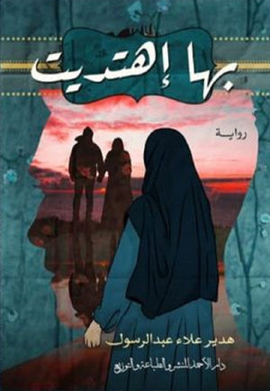 بها أهتديت هدير علاء | BookBuzz.Store