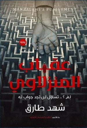 عقاب المنزالوي شهد طارق | BookBuzz.Store