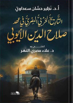 التاريخ الحربى فى عهد صلاح الدين الايوبى علاء النهر | BookBuzz.Store