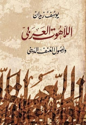 اللاهوت العربى وأصول العنف يوسف زيدان BookBuzz.Store