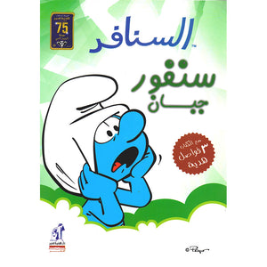 السنافر - سنفور جبان The Smurfs |BookBuzz.Store