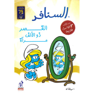 السنافر - القصر ذو الألف مرآة The Smurfs |BookBuzz.Store