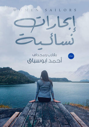إبحارات نسائية أحمد أبوسباق | BookBuzz.Store