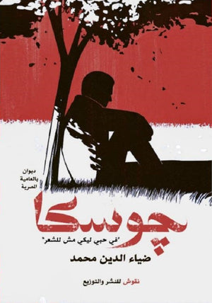 جوسكا ضياء الدين محمد | BookBuzz.Store