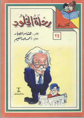 مكتبتي 24 : رحلة الخلود هشام الصياد |BookBuzz.Store