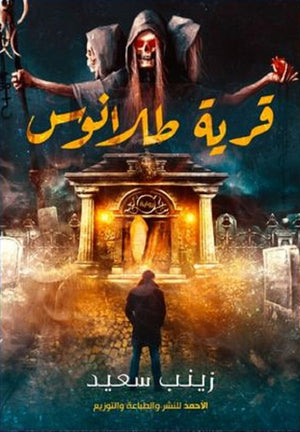 قرية طلانوس زينب سعيد | BookBuzz.Store