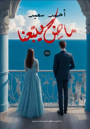 ماض يتبعنا أحمد سعيد | BookBuzz.Store