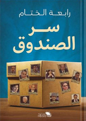 سر الصندوق رابعه الخيام | BookBuzz.Store