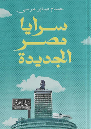سرايا مصر الجديدة حسام صابر مرسي | BookBuzz.Store