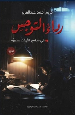 رداء التوجس كريم أحمد | BookBuzz.Store