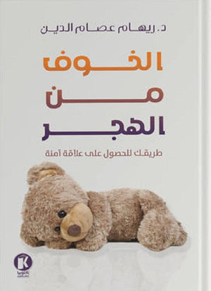 الخوف من الهجر ريهام عصام الدين | BookBuzz.Store