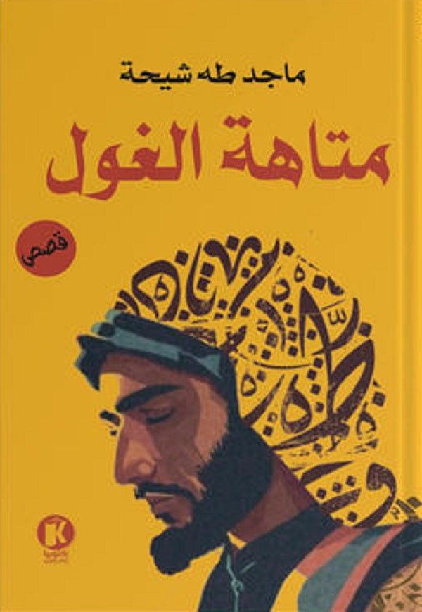 متاهة الغول ماجد شيحة | BookBuzz.Store