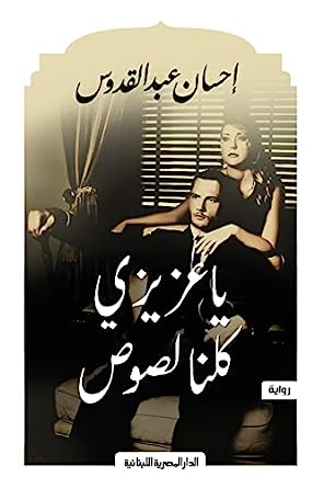 يا عزيزى كلنا لصوص إحسان عبد القدوس | BookBuzz.Store
