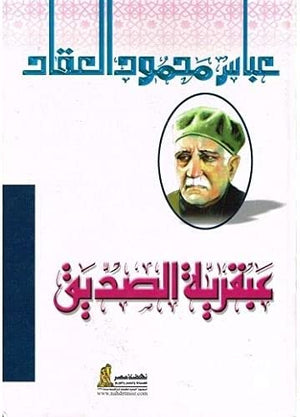 عبقرية الصديق عباس محمود العقاد | BookBuzz.Store