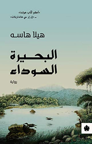 البحيرة السوداء - ترجمات الكرمة هيلا هاسه BookBuzz.Store