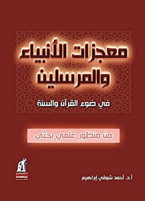 معجزات الأنبياء و المرسلين أحمد شوقي إبراهيم |BookBuzz.Store