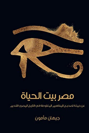 مصر بيت الحياة جيهان مأمون | BookBuzz.Store