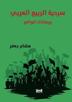 سردية الربيع العربي هشام جعفر المعرض المصري للكتاب EGBookfair