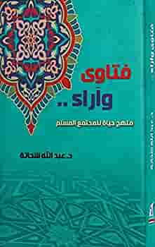 فتاوى و أراء منهج حياة للمجتمع المسلم عبد الله شحاتة |BookBuzz.Store