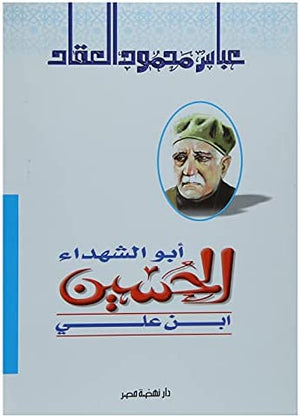 أبو الشهداء الحسين ابن على عباس محمود العقاد | BookBuzz.Store
