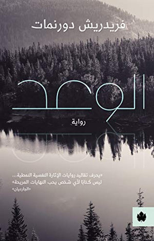 الوعد - ترجمات الكرمة فريدريش دورنمات BookBuzz.Store